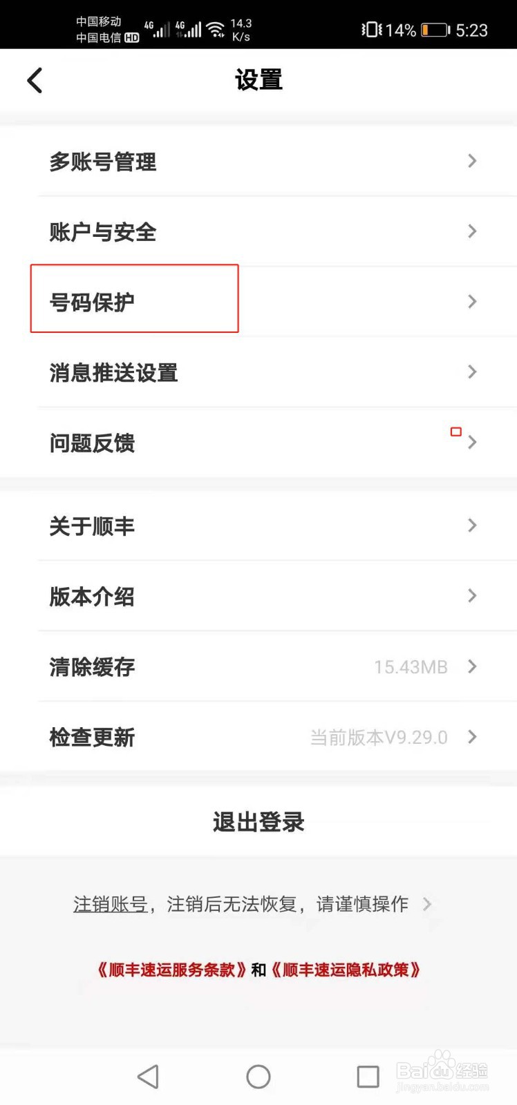 顺丰如何开启寄件号码保护功能
