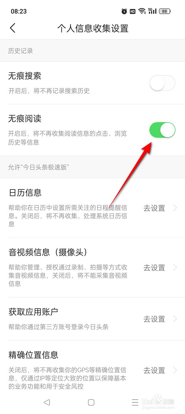 今日头条极速版无痕阅读怎么开启与关闭