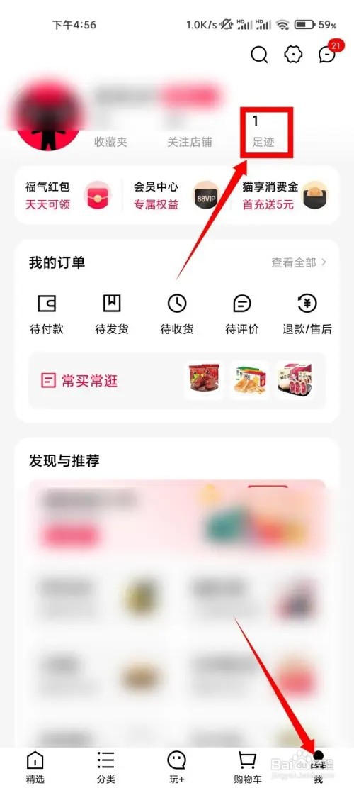 手机天猫怎样清除足迹
