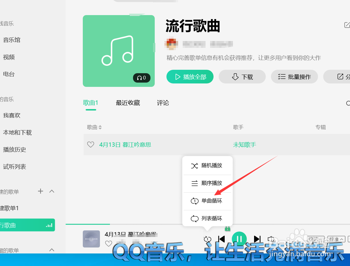 QQ音乐怎样将乐曲设置为单曲播放并放慢语速?