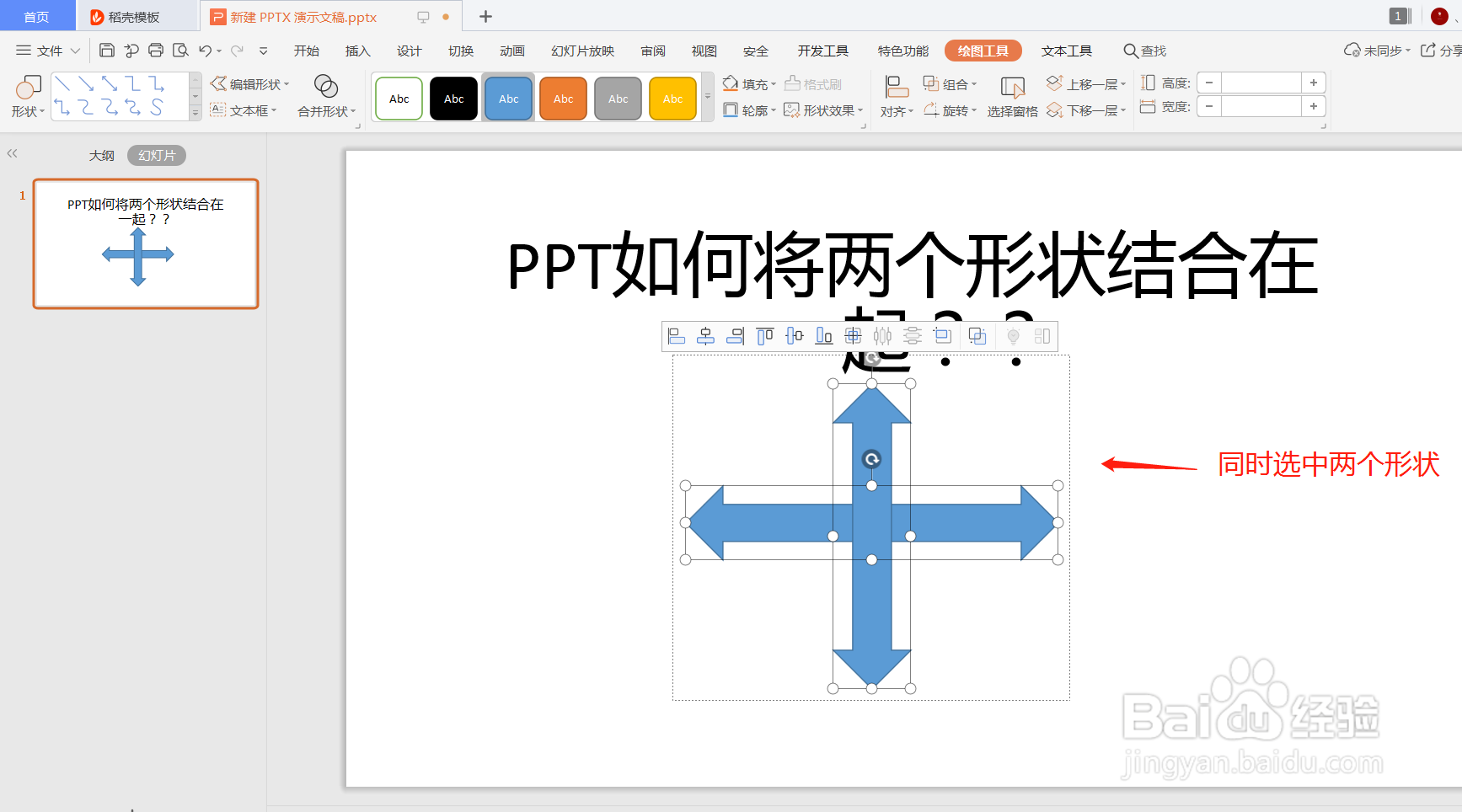 制作PPT时如何结合两个形状