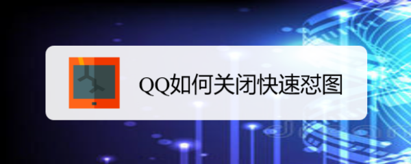 <b>QQ如何关闭快速怼图</b>