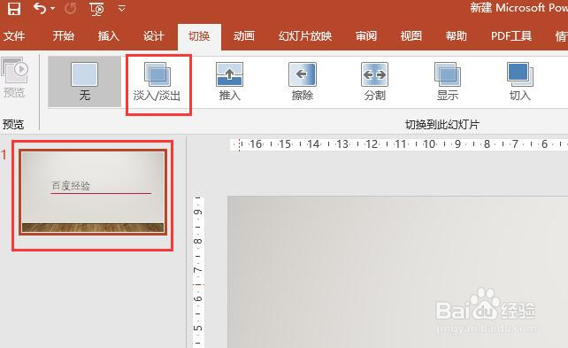 PPT2016文档怎么设置幻灯片切换效果为淡入淡出