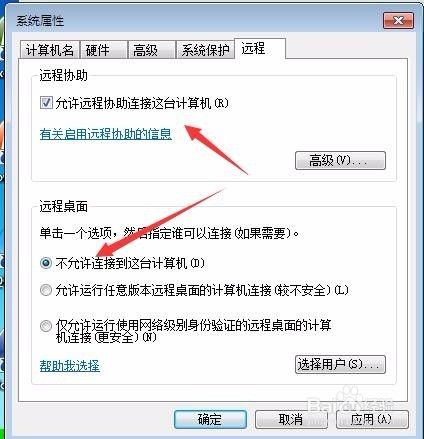 Win7怎么关闭远程桌面访问 如何关闭远程协助