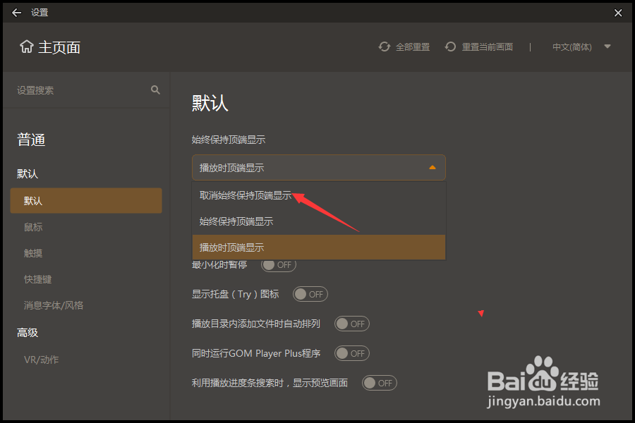 GOMPlayer怎么设置取消始终保持顶端显示