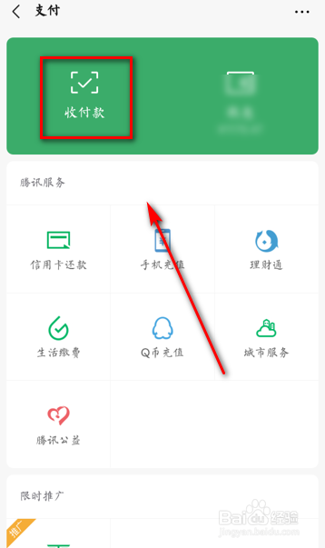 微信二维码扫一扫收钱功能怎么使用