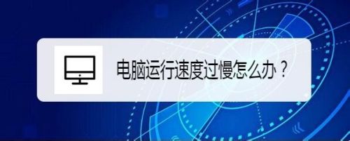 电脑运行速度过慢怎么办?