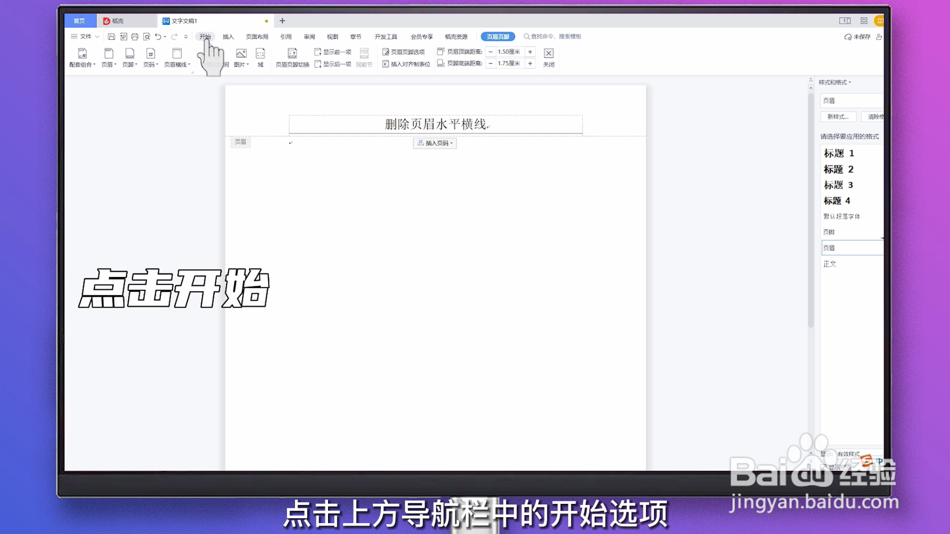 删除页眉水平横线
