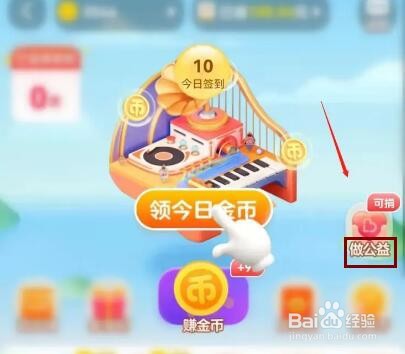 淘宝如何用淘金币做公益捐赠