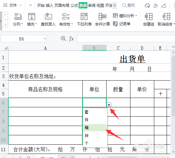 表格怎么设置单位下拉选项