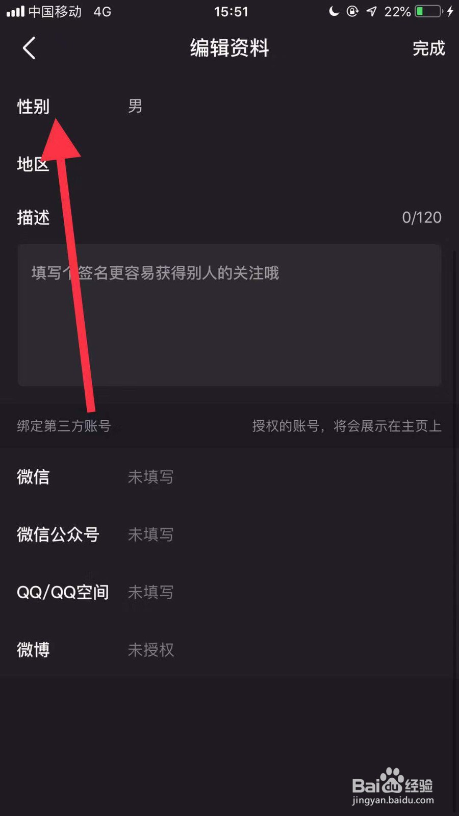 手机微视如何修改性别