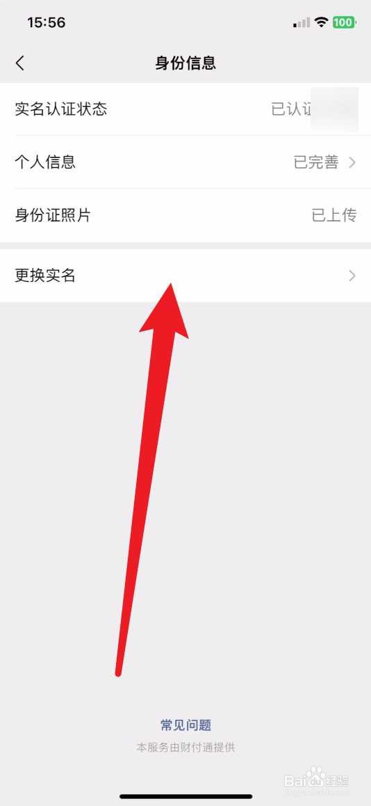 微信如何更换实名认证人