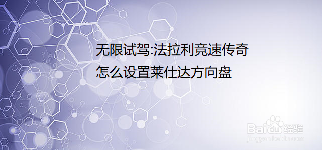 无限试驾:法拉利竞速传奇怎么设置莱仕达方向盘