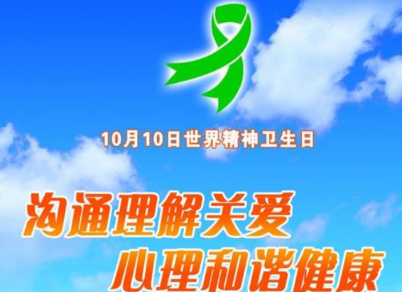 世界精神卫生日主题是什么