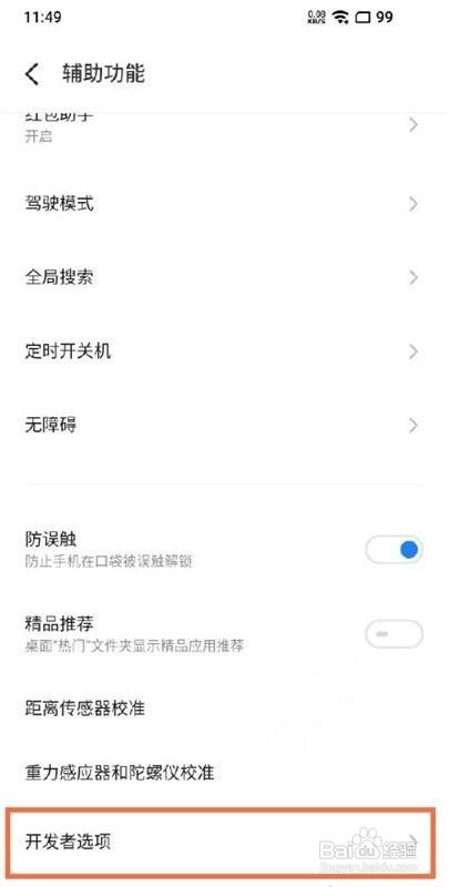 魅族18pro开发者模式怎么设置