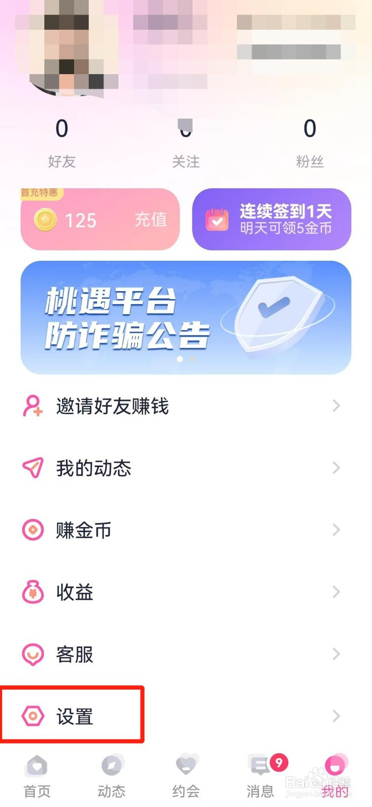 桃遇APP怎么关闭红娘推送