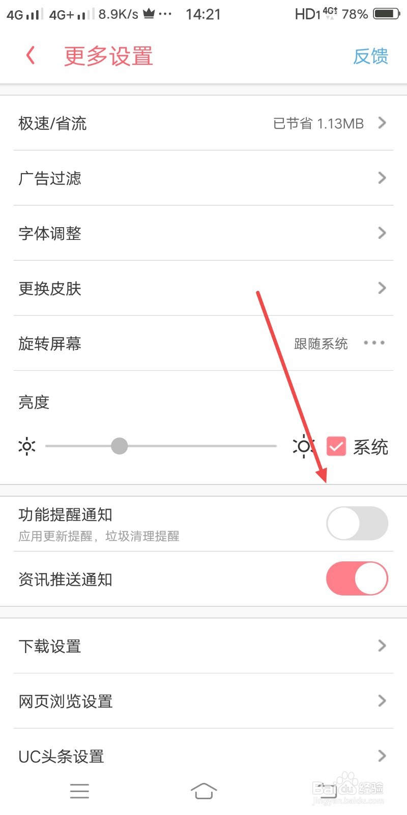 UC浏览器如何关闭功能提醒通知