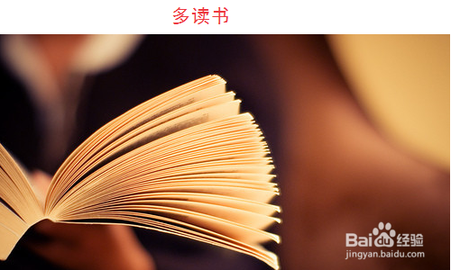 有思想的人有魅力 如何成为一个有思想的人