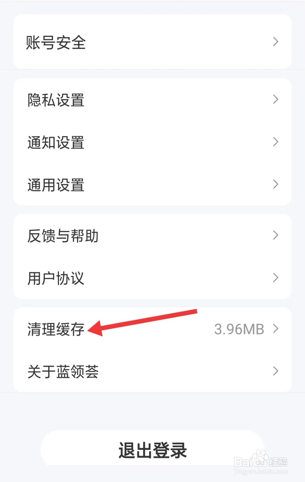 蓝领荟app如何清理缓存