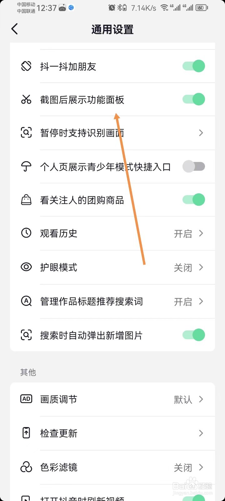 抖音怎样设置截图后展示功能面板