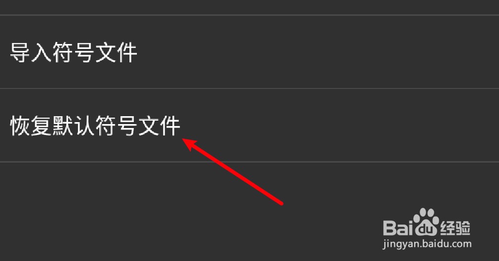 手机百度五笔输入法怎么恢复默认符号文件