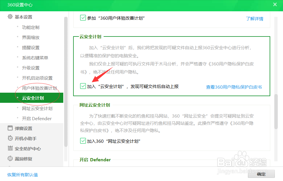 360安全卫士如何加入云安全计划