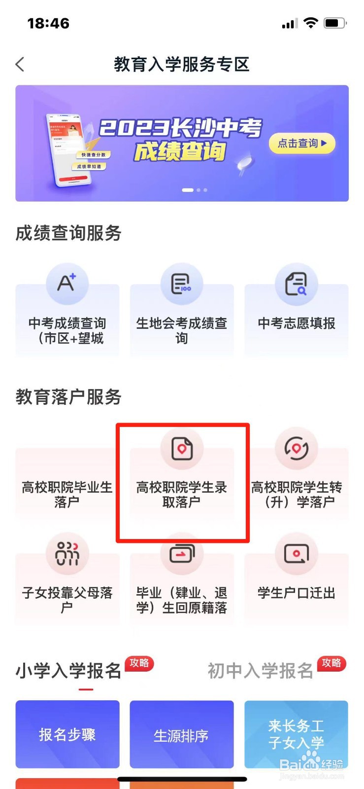 长沙市高校职院学生录取落户怎么办理