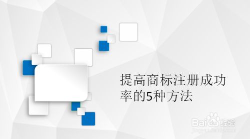 提高商标注册成功率的5种方法 百度经验 提高商标注册成功率的5种方法 百度经验