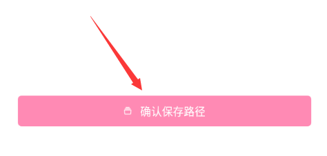 轻颜相机怎么修改图片和视频的保存位置