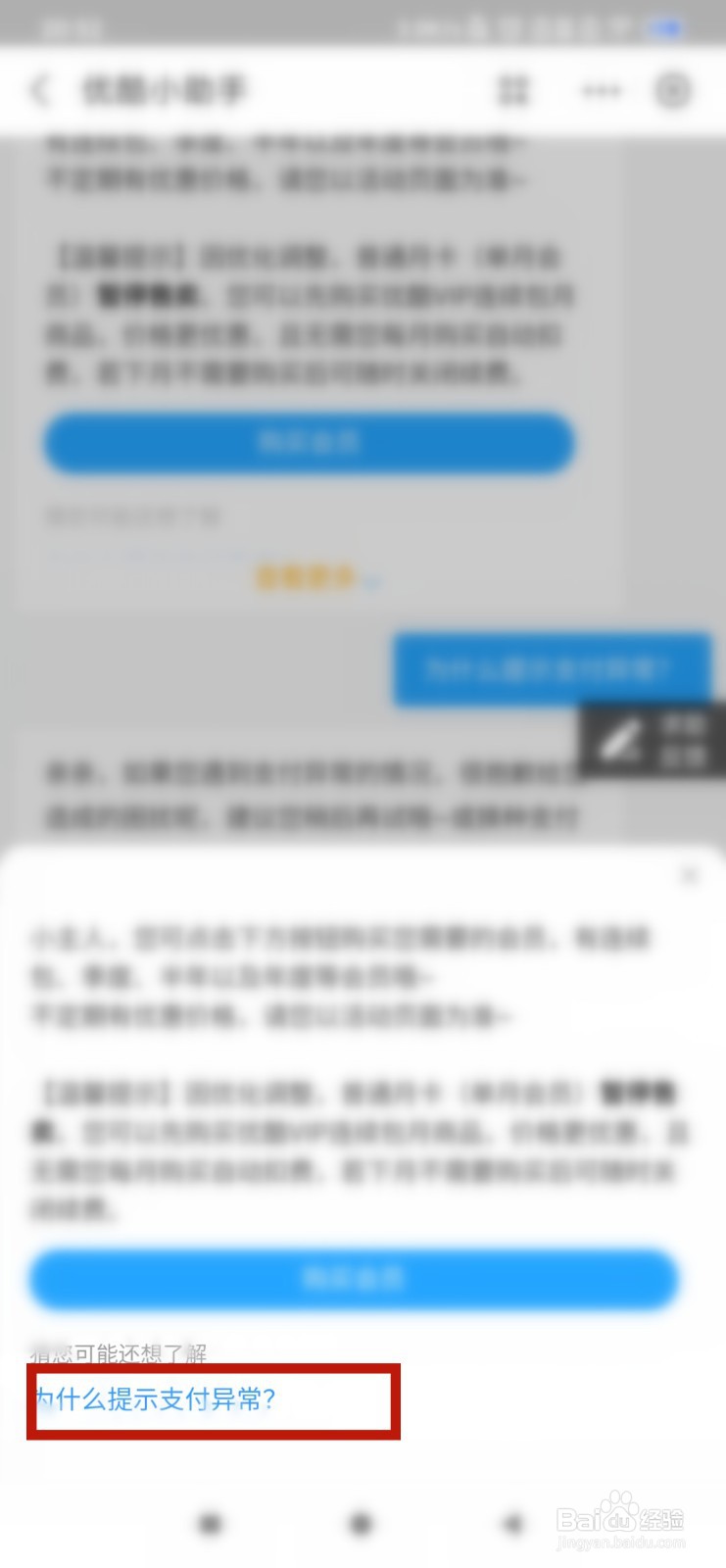 购买优酷会员时为什么提示支付异常