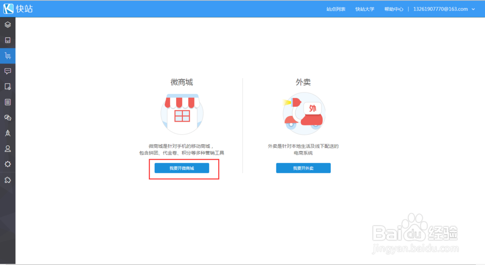 搜狐快站如何创建自己的微商城