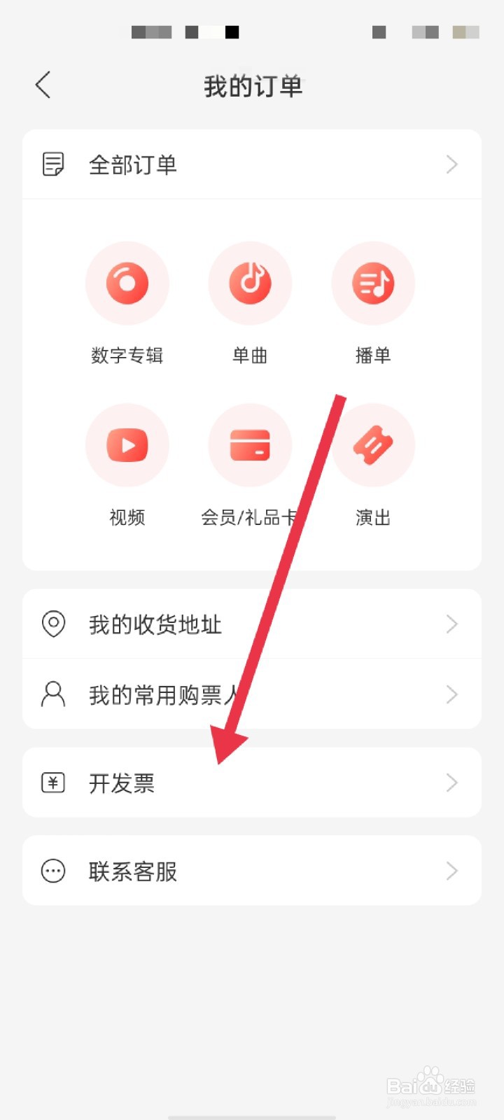 网易云音乐怎么开发票