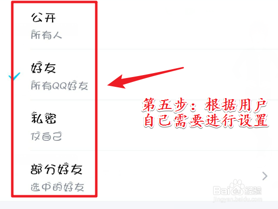 手机QQ如何设置QQ空间权限？