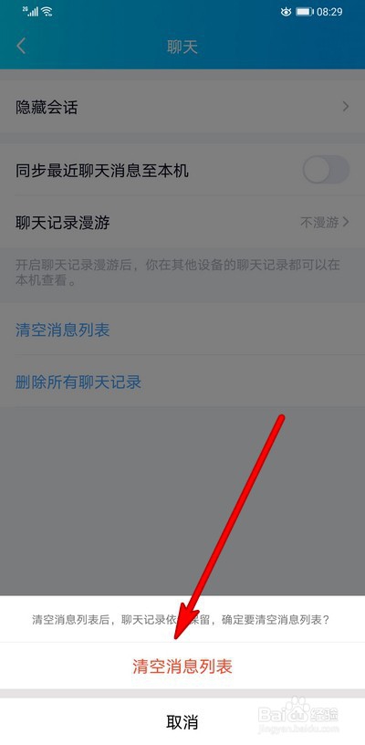 如何快速清理手机QQ消息列表以及聊天记录