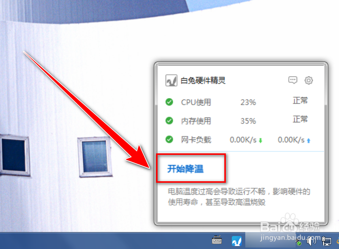 白兔硬件精灵如何给电脑降温
