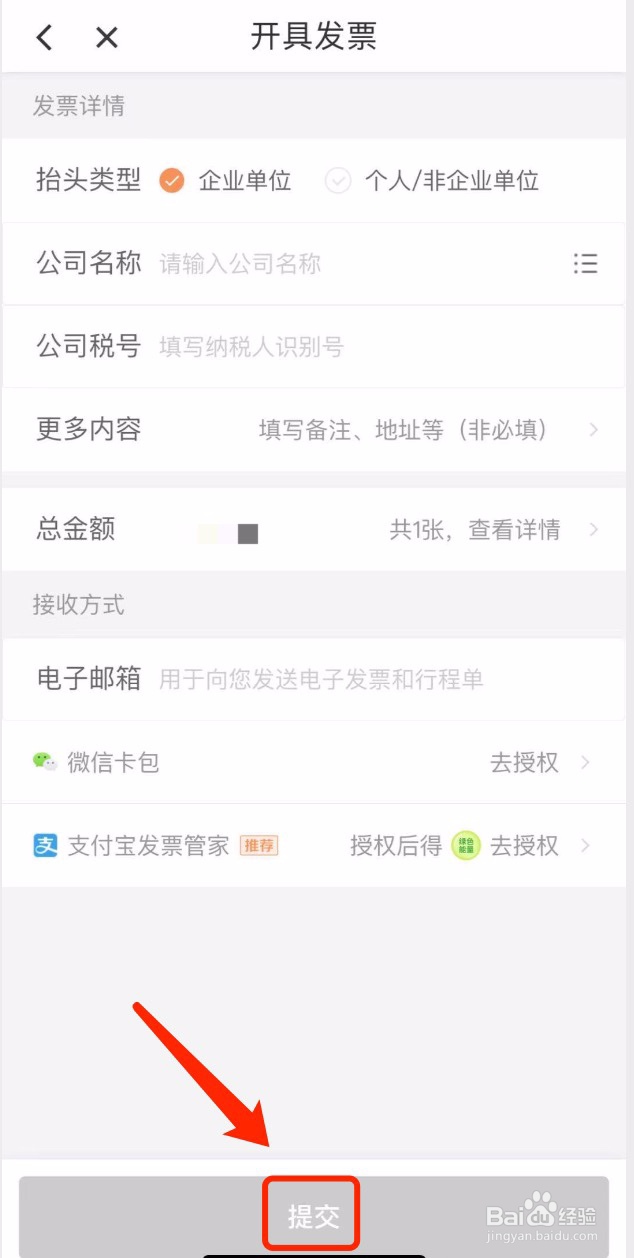 滴滴出行如何为平台消费开票