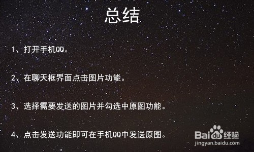 手机QQ如何发原图?