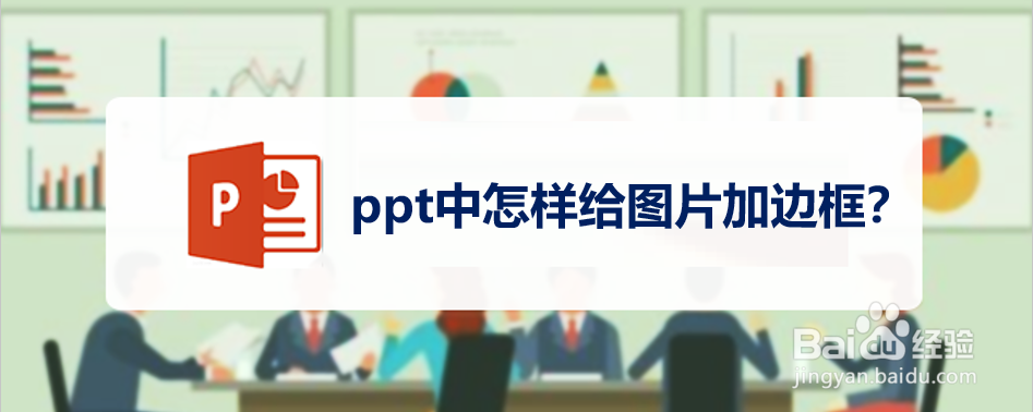 <b>ppt中怎样给图片加边框</b>