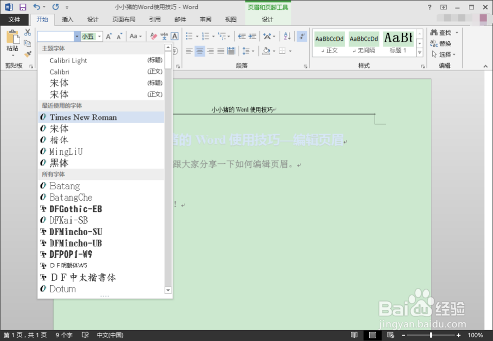 小小猪的Word使用技巧—编辑页眉和除去页眉横线