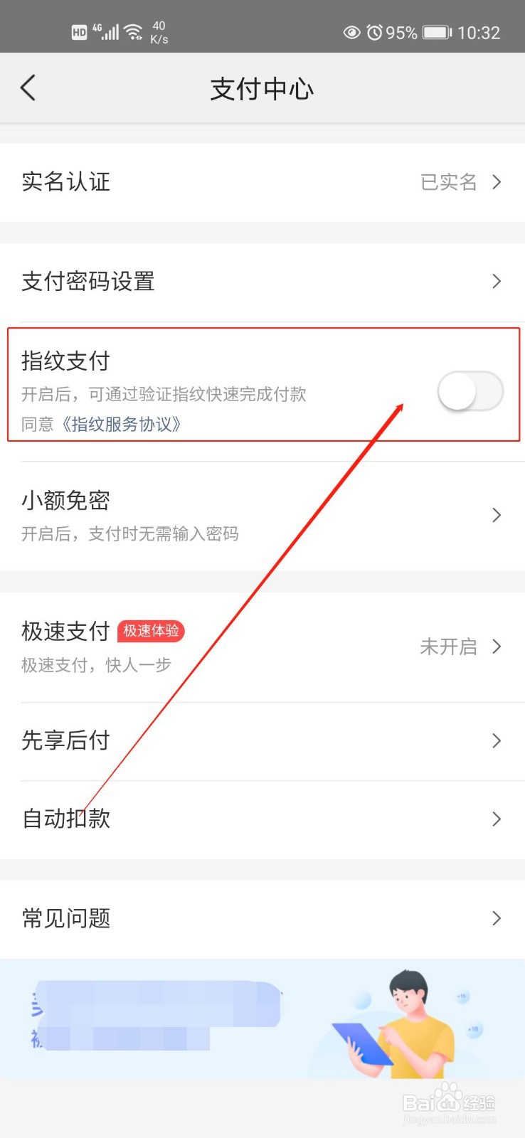 如何开启美团指纹支付