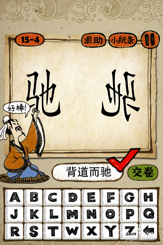 成语玩命猜答案15-16