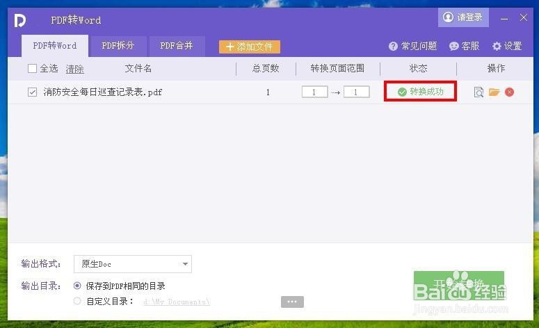 怎样把PDF格式文件转换成Word格式文件
