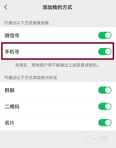 微信怎么关闭手机号码添加好友
