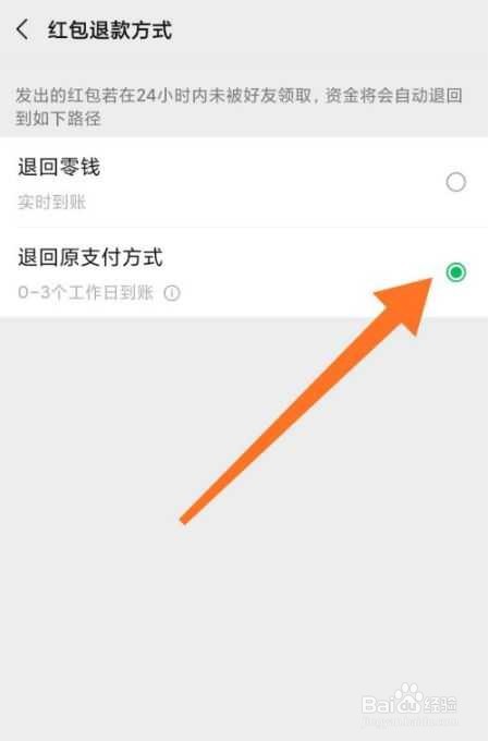 微信红包退回方式设置方法