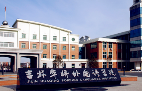 吉林华侨外国语学院国家承认么