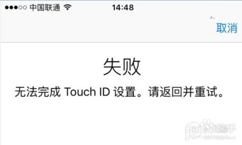 Touch Id设置失败怎么办 百度经验