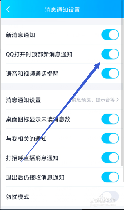 QQ打开时怎么禁止顶部新消息通知