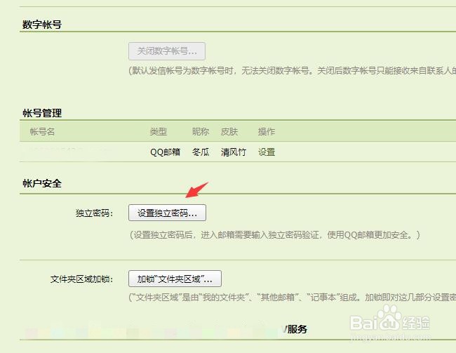 qq邮箱怎么设置独立密码