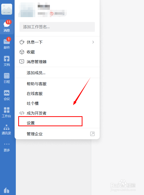企业微信修改真实姓名显示（桌面版）