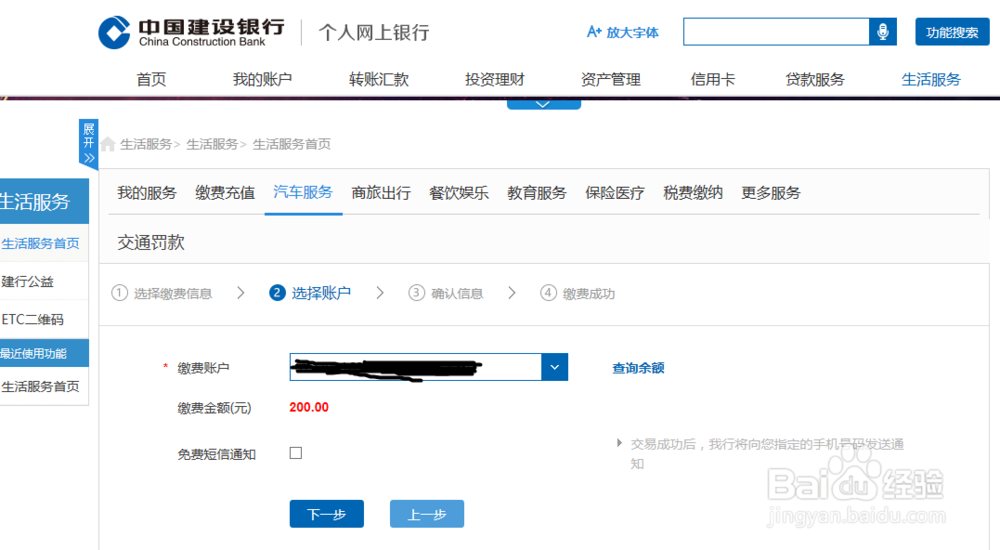 建设银行个人网上银行如何缴纳交通罚款